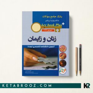 کی بوک پلاس زنان و زایمان