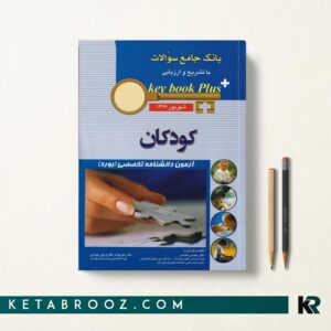 کی بوک پلاس کودکان