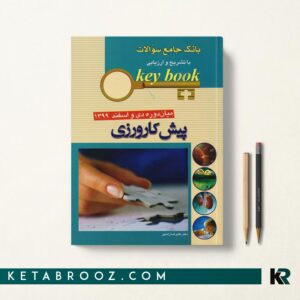 کی بوک پیش کارورزی