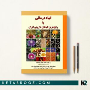 گیاه درمانی با رایج ترین گیاهان دارویی 