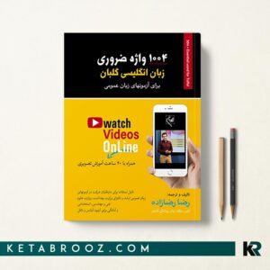 کتاب 1004 واژه ضروری زبان انگلیسی رضازاده نشر گلبان