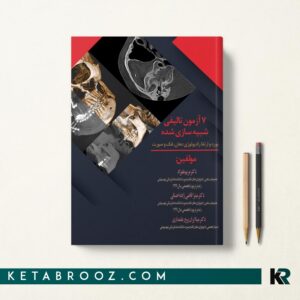 کتاب 7 آزمون شبیه سازی بورد و ارتقا رادیولوژی دهان فک و صورت