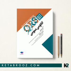 کتاب QRS آناتومی عمومی
