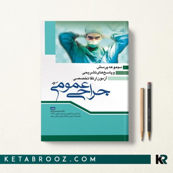 مجموعه سوالات آزمون ارتقا تخصصی جراحی عمومی 1400