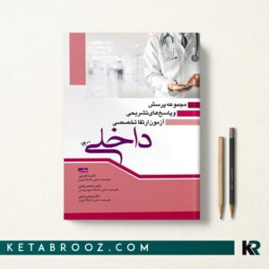 کتاب مجموعه سوالات ارتقا تخصصی داخلی 1400