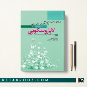 سوالات آزمون فلوشیپ لاپاروسکوپی 1400