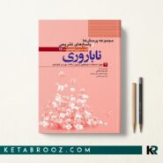 کتاب مجموعه سوالات فلوشیپ ناباروری 1400