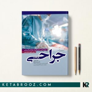 کتاب سوالات آزمون فوق تخصص جراحی 1399