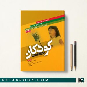 کتاب مجموعه سوالات پذیرش دستیار فوق تخصص کودکان