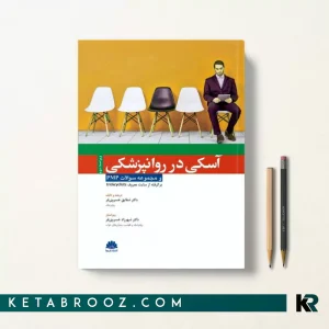 کتاب آسکی در روانپزشکی