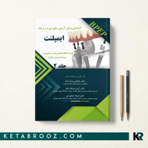 کتاب آمادگی برای آزمون بورد و ارتقا ایمپلنت
