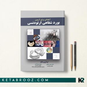 کتاب آمادگی برای آزمون بورد شفاهی ارتودنسی