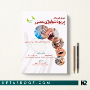 آموزش گام به گام پریودنتولوژی عملی