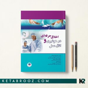 کتاب اخلاق حرفه ای در هوشبری و اتاق عمل