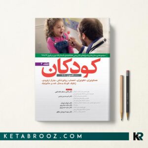 کتاب مجموعه سوالات ارتقا بورد و فوق کودکان جلد دوم