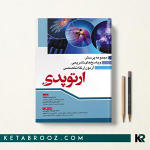 کتاب مجموعه سوالات ارتقا تخصصی ارتوپدی 1400