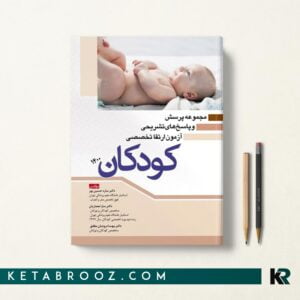 سوالات آزمون ارتقا تخصصی کودکان 1400