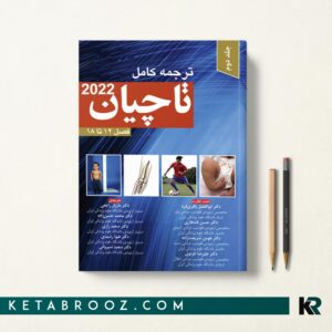 ترجمه کامل تاچیان 2022 جلد دوم