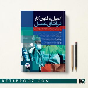 کتاب اصول و فنون کار در اتاق عمل