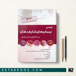 کتاب اطلس بیماری های شایع دهان جلد اول