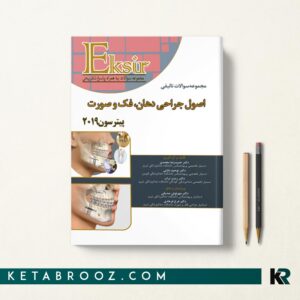 کتاب مجموعه سوالات جراحی دهان فک و صورت پیترسون