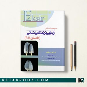 کتاب مجموعه سوالات زیبایی در دندانپزشکی گلدشتاین