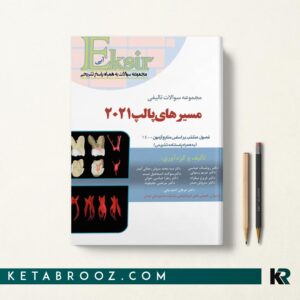 کتاب مجموعه سوالات تالیفی مسیرهای پالپ 2021