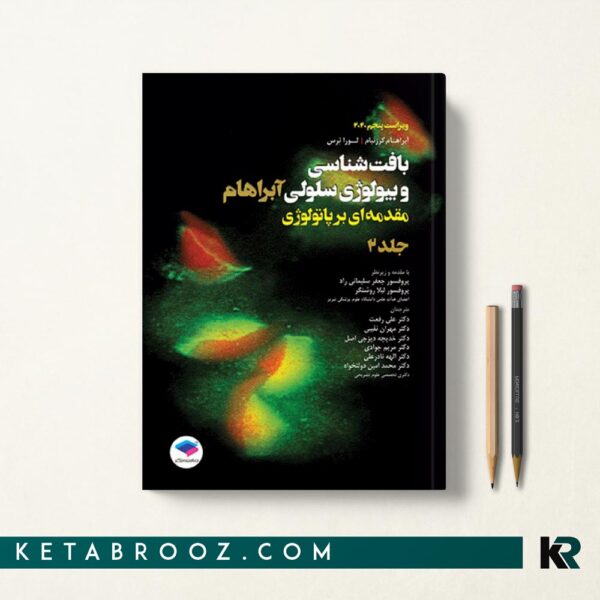 کتاب بافت شناسی و بیولوژی سلولی آبراهام جلد دوم
