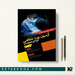 راهی برای برتر شدن در آزمون بورد شفاهی جراحی عمومی PMP