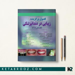 فصول برگزیده زیبایی در دنداپزشکی گلدشتاین