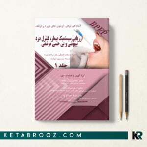 کتاب آمادگی برای آزمون بورد و ارتقا ارزیابی سیستمیک بیمار