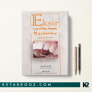 کتاب سوالات بورد پریودنتولوژی 99