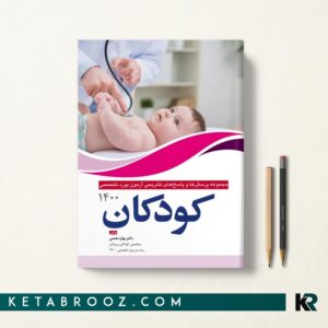 کتاب سوالات آزمون بورد تخصصی کودکان 1400