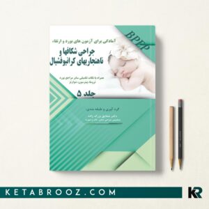 کتاب آزمون بورد و ارتقا ناهنجاریهای کرانیوفشیال جلد 5