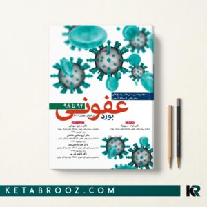 کتاب مجموعه سوالات آزمون بورد عفونی 94 تا 98