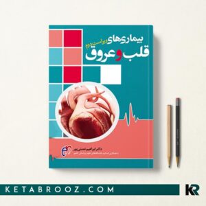کتاب بیماری های قلب و عروق دکتر ابراهیم نعمتی پور