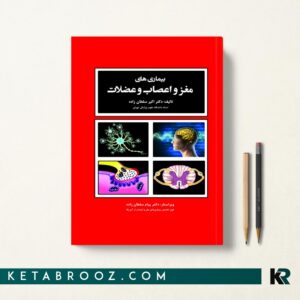کتاب بیماری های مغز و اعصاب دکتر سلطان زاده
