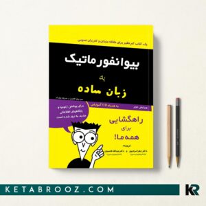 بیوانفورماتیک به‌ زبان ساده