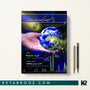 بیوفیزیک برای زندگی