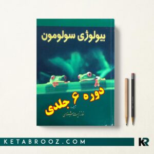 دوره شش جلدی ببیولوژی سولومون