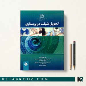 کتاب تحویل شیفت در پرستاری
