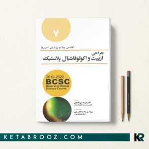  کتاب جراحی اربیت و اکولوفاشیال پلاستیک