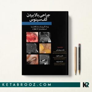 کتاب جراحی بالا بردن کف سینوس دکتر فرخانی