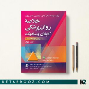 کتاب خلاصه روانپزشکی کاپلان و سادوک جلد چهارم
