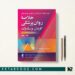 کتاب خلاصه روانپزشکی کاپلان و سادوک جلد چهارم