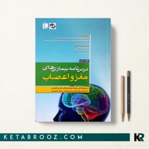 درسنامه بیماری های مغز و اعصاب