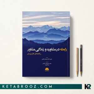 رابطه در مشاوره و زندگی مشاور