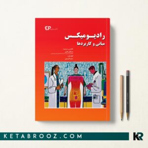 رادیومیکس مبانی و کاربردها