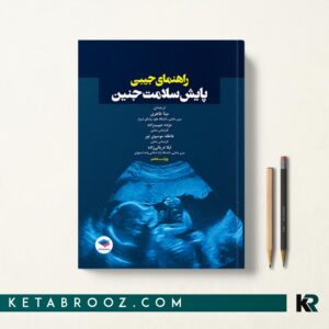 کتاب راهنمای جیبی پایش سلامت جنین