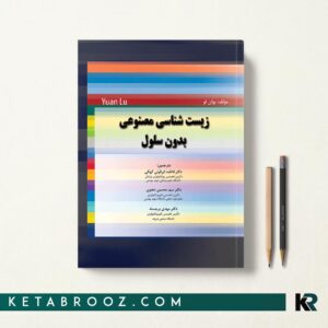 کتاب زیست شناسی مصنوعی بدون سلول